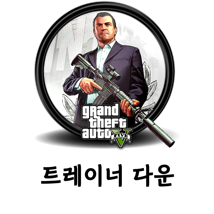  [GTA5] 트레이너 다운