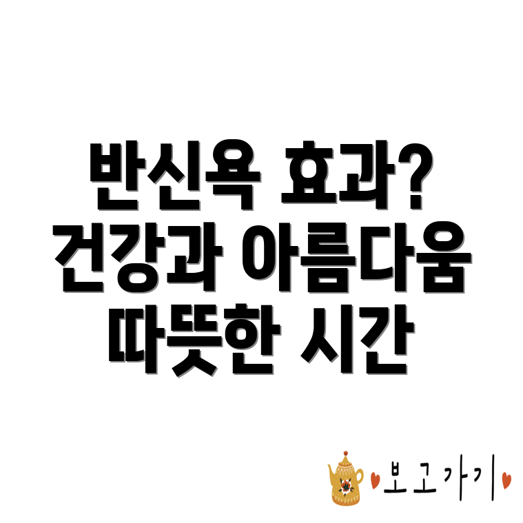 반신욕 효과