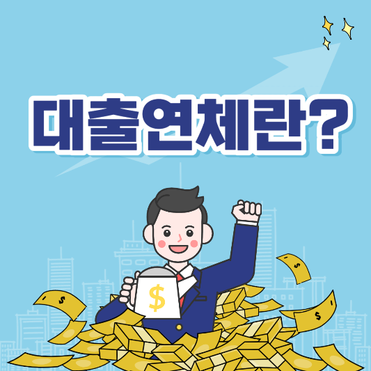 대출연체