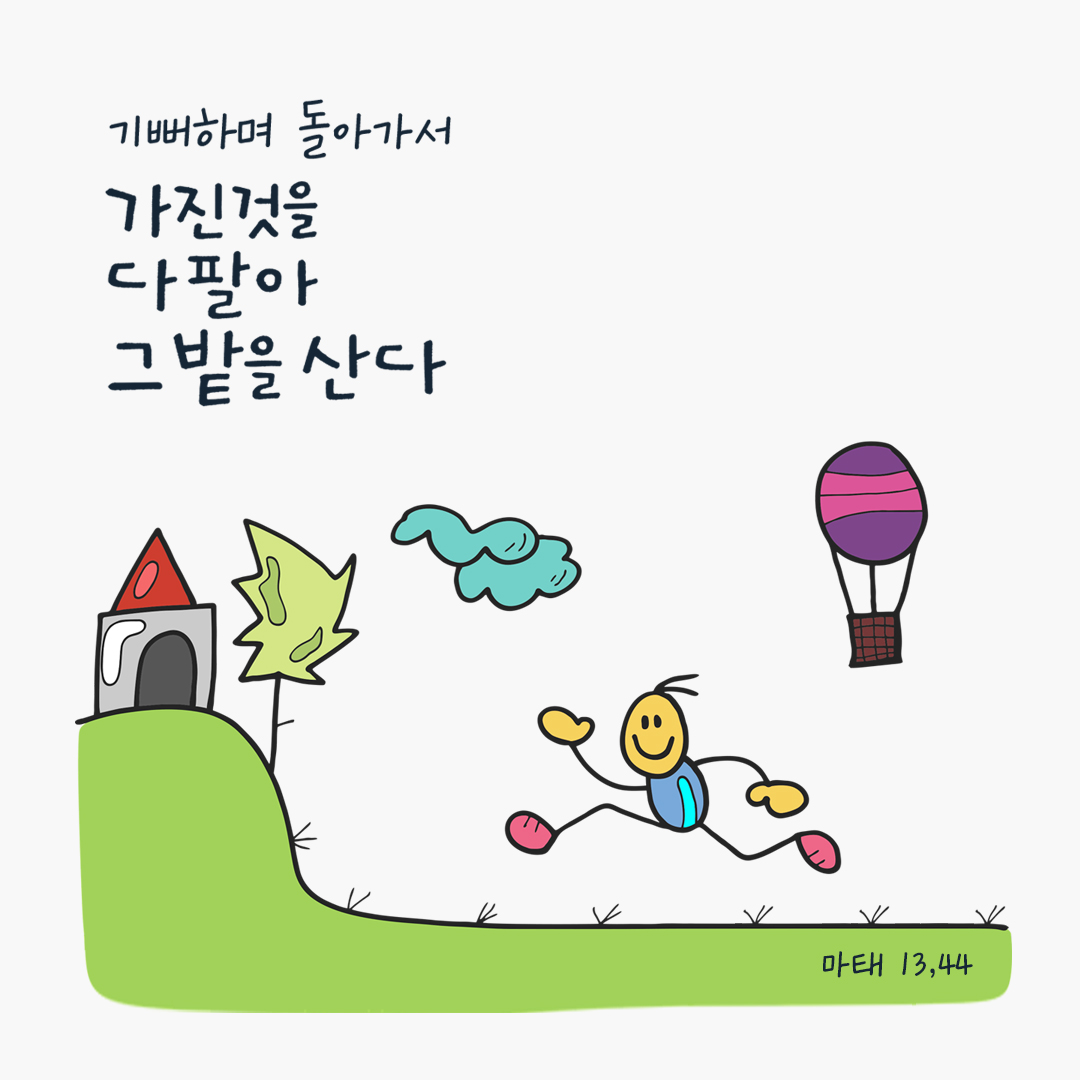 기뻐하며 돌아가서 가진 것을 다 팔아 그 밭을 산다. (마태 13,44) by 피어나네 성경 말씀 카드 성경구절 이미지