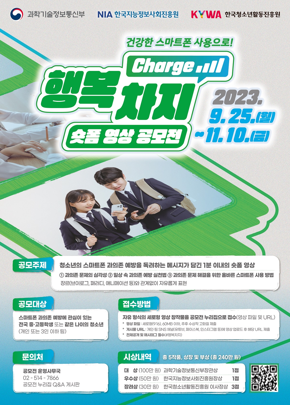  스마트폰 과의존 예방 숏폼 영상 공모전 안내