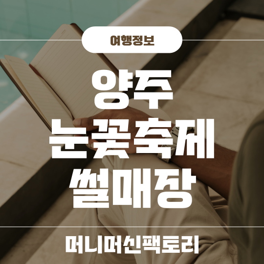 양주 눈꽃축제 썰매장 예매 썸네일