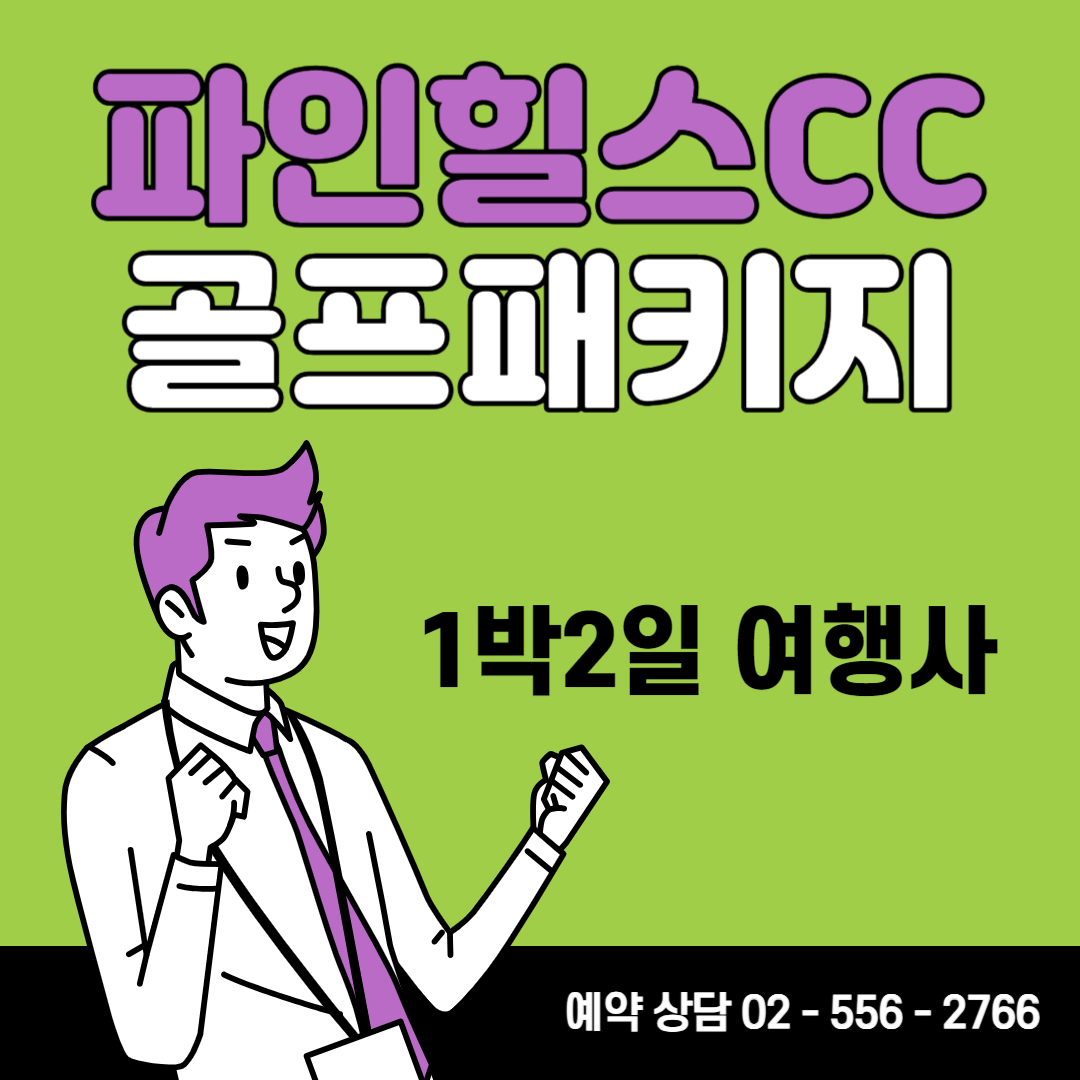  파인힐스CC 1박 2일 골프패키지 예약 가격 날씨 1204