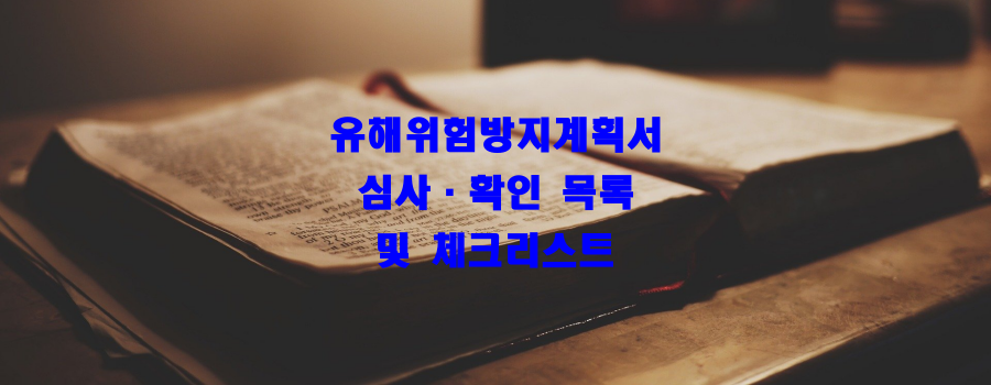  유해위험방지계획서 심사·확인 목록 및 체크리스트