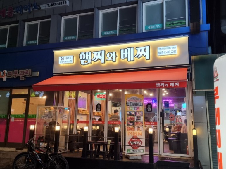  성수 뚝섬역 부대찌개 맛집 '햄찌와베찌' 후기