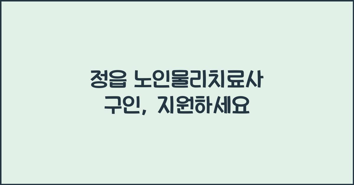 정읍 노인물리치료사 구인