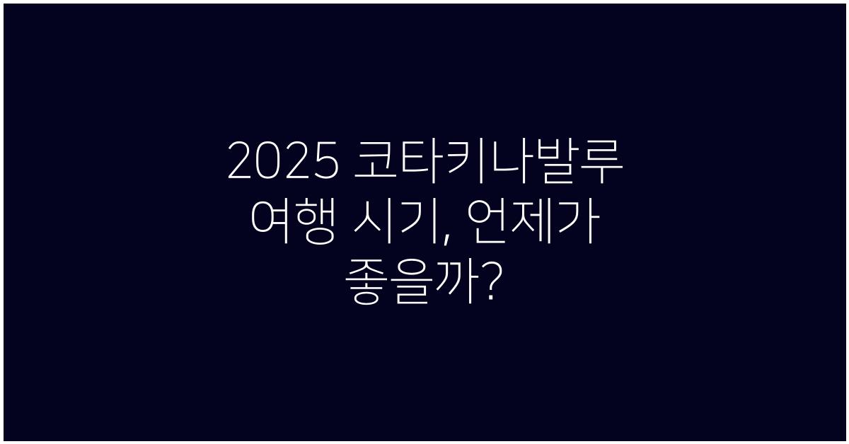 2025 코타키나발루 여행 시기