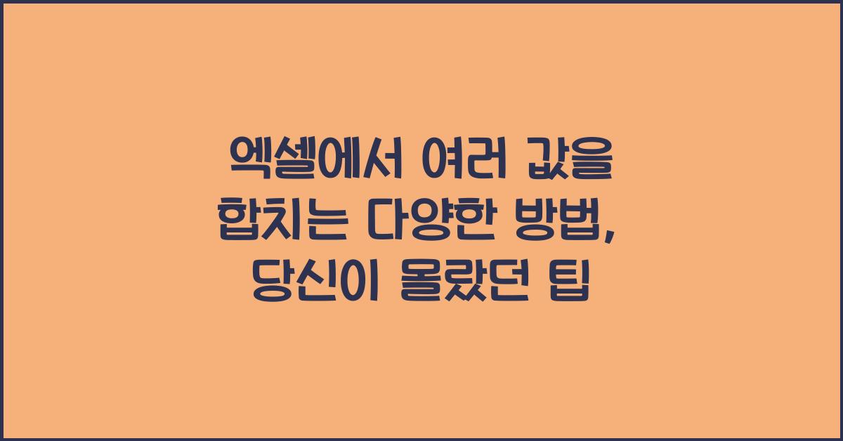 엑셀에서 여러 값을 합치는 다양한 방법