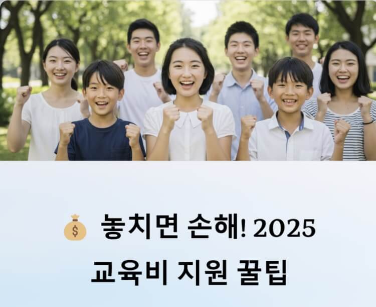 교육비 지원 꿀팁 이미지