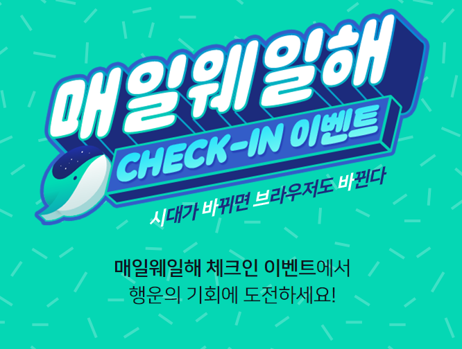  웨일 브라우저 체크인 이벤트(매일웨일해) 11.16~12.20