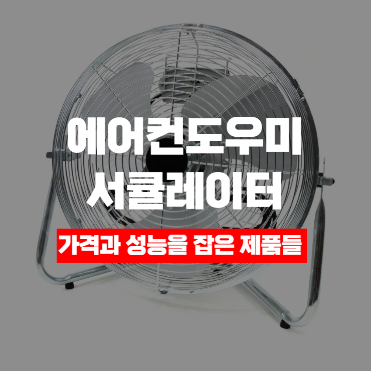  에어컨도우미 서큘레이터 가격과 성능을 잡은 제품들