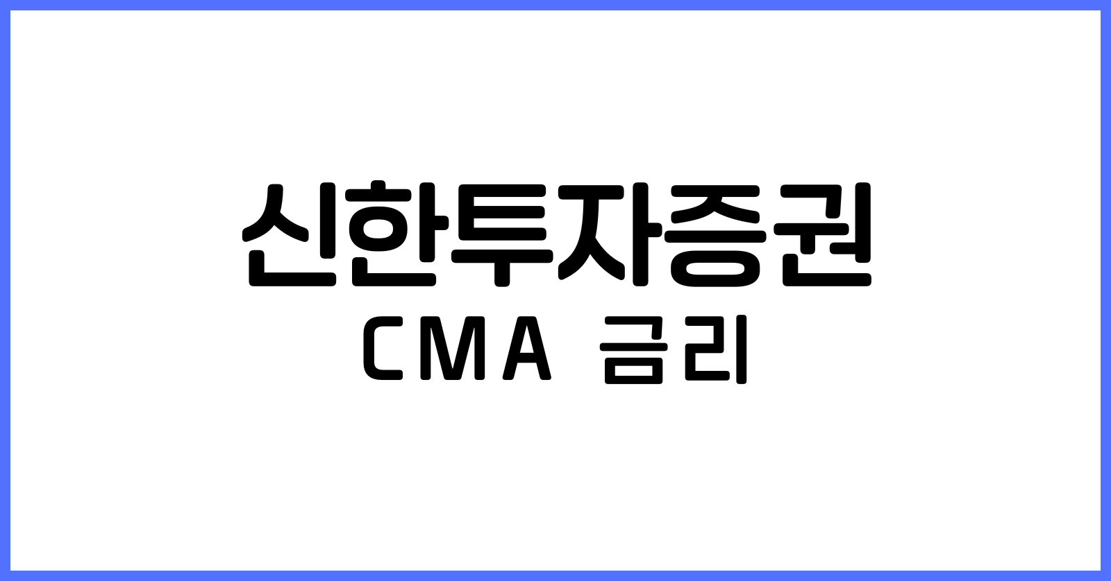 신한투자증권CMA금리
