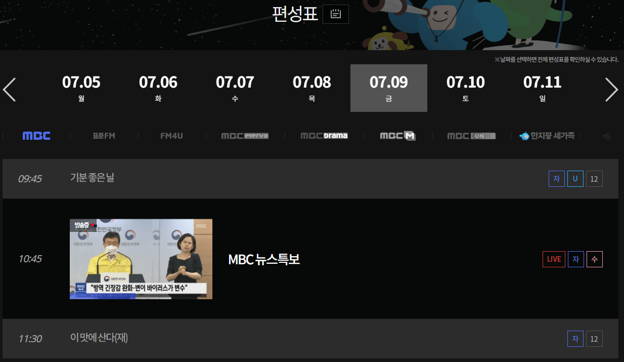 MBC-채널별-편성-시간표