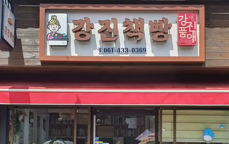 강진 책빵 가게 전경