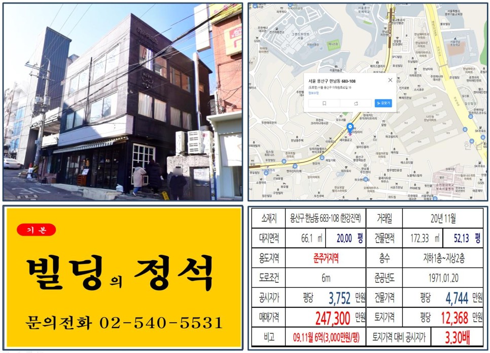  [용산구 한남동 카페골목 20억 꼬마빌딩 실거래가 조회] 한남동 683-108 (한강진역) 24억 7,300만 원, 평당 1억 2,368만 원 매매되었습니다.