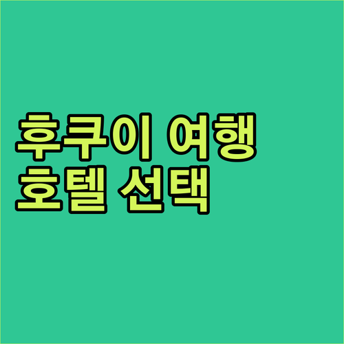 후쿠이 여행, 잠자리가 중요해? 후회