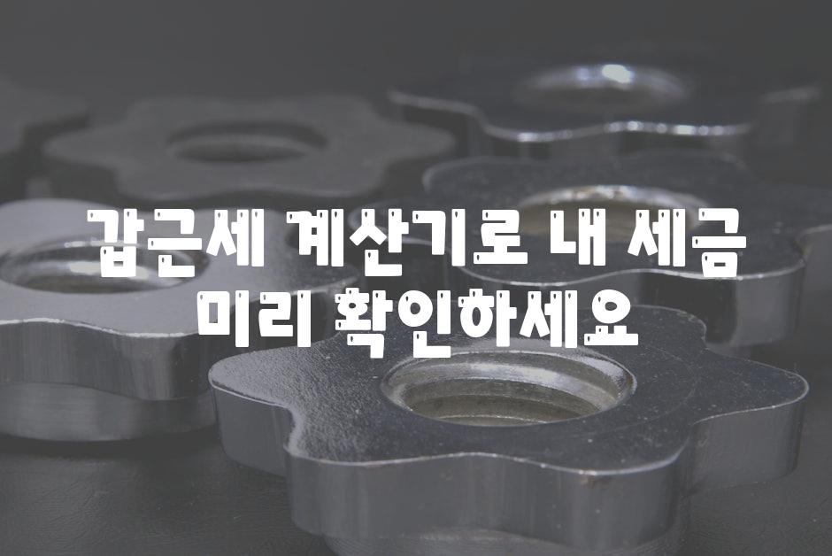 갑근세 계산기로 내 세금 미리 확인하세요