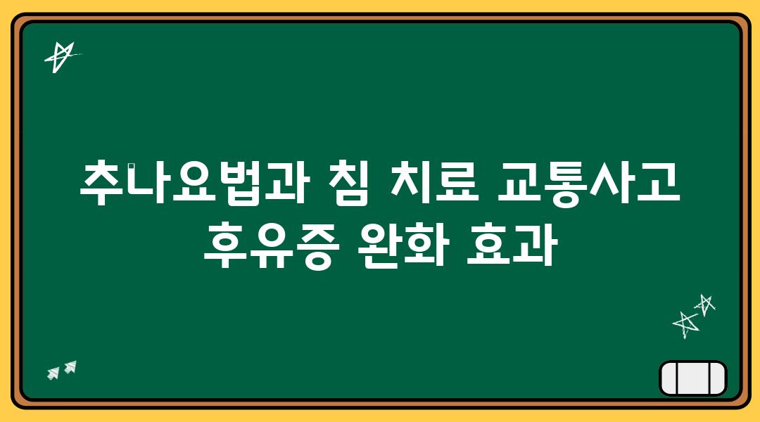 추나요법과 침 치료 교통사고 후유증 완화 효과