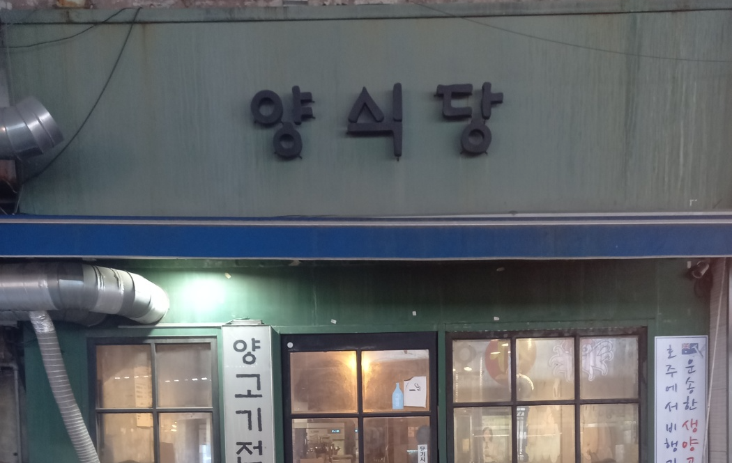 양식당 사진 6