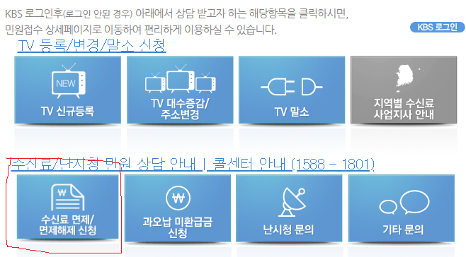 KBS 수신료 면제/해제 신청화면