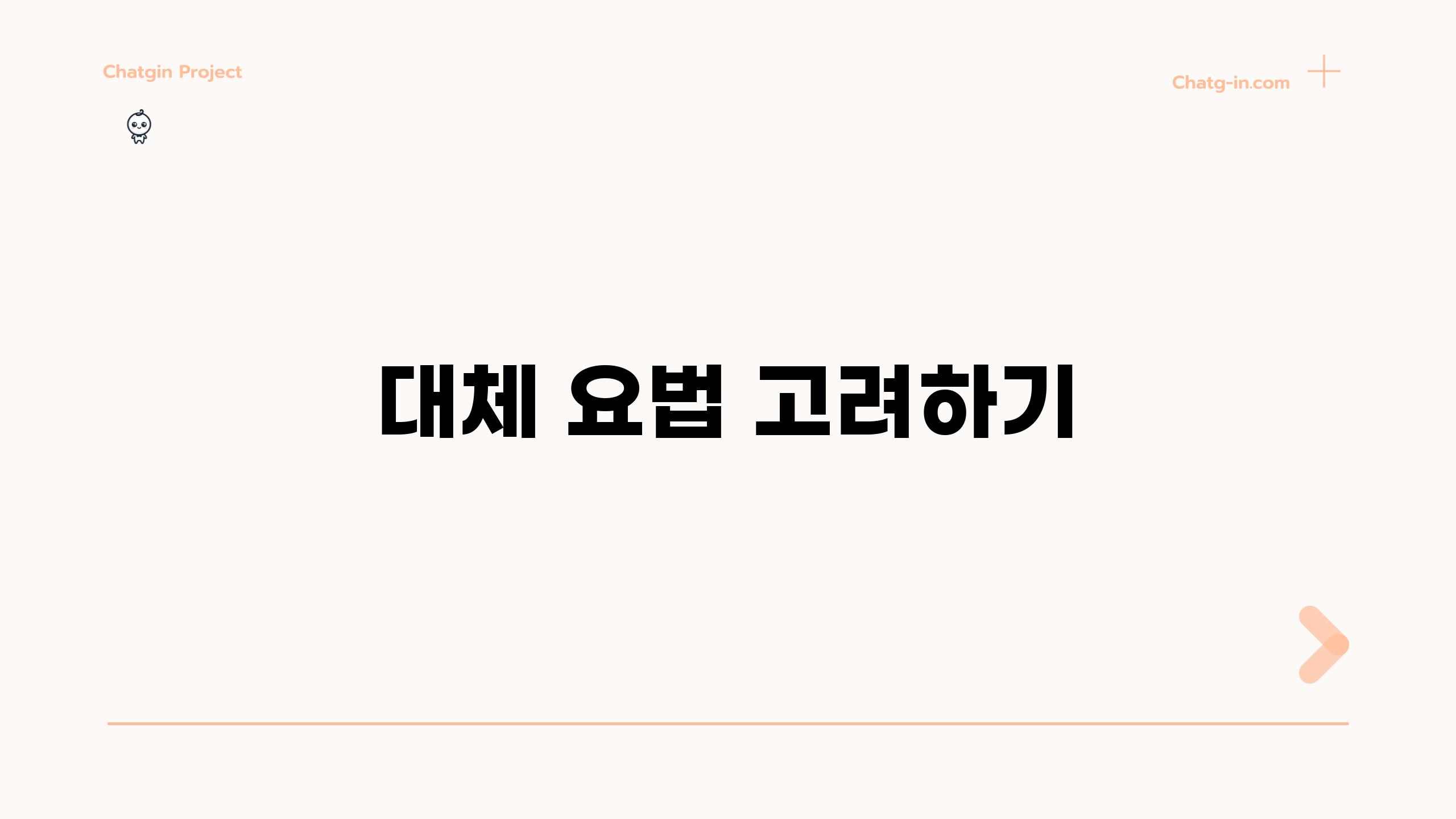 대체 요법 고려하기