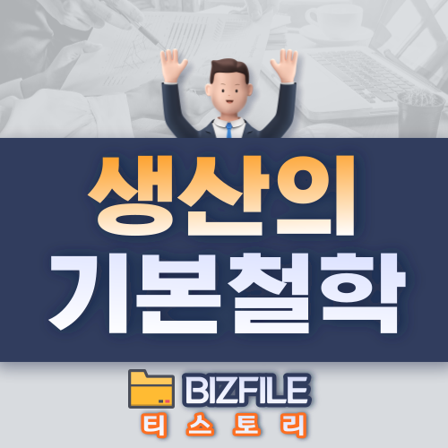  생산의 기본 철학 pdf