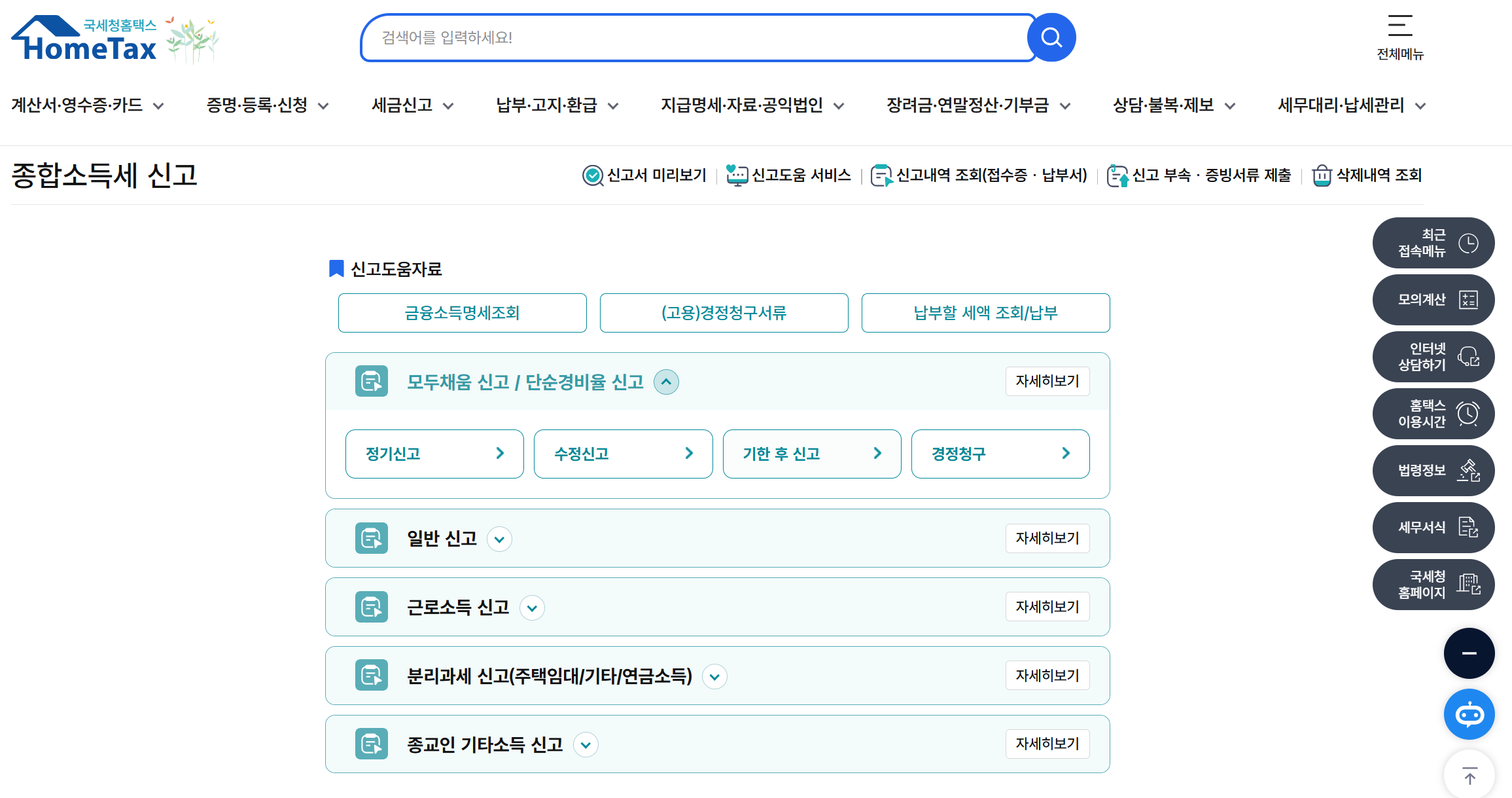 홈택스 종합소득세 신고