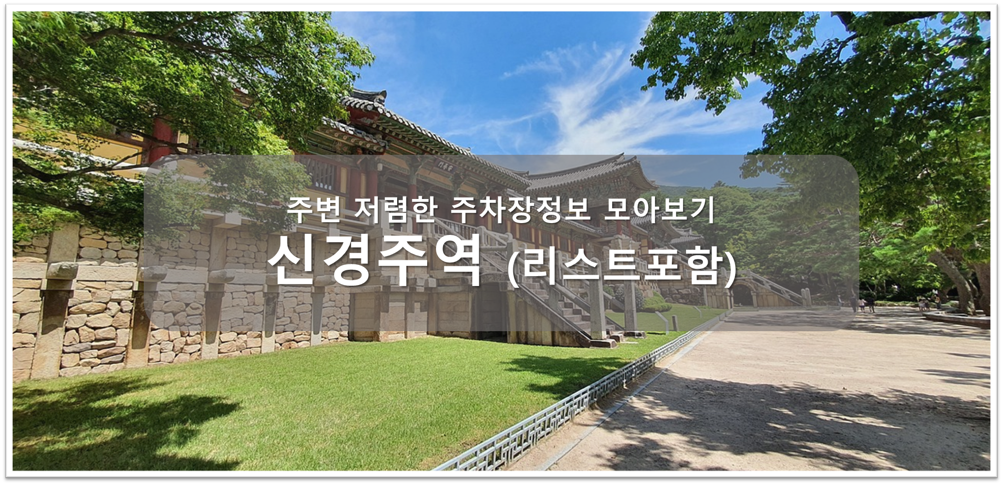 신경주역 주차장 안내