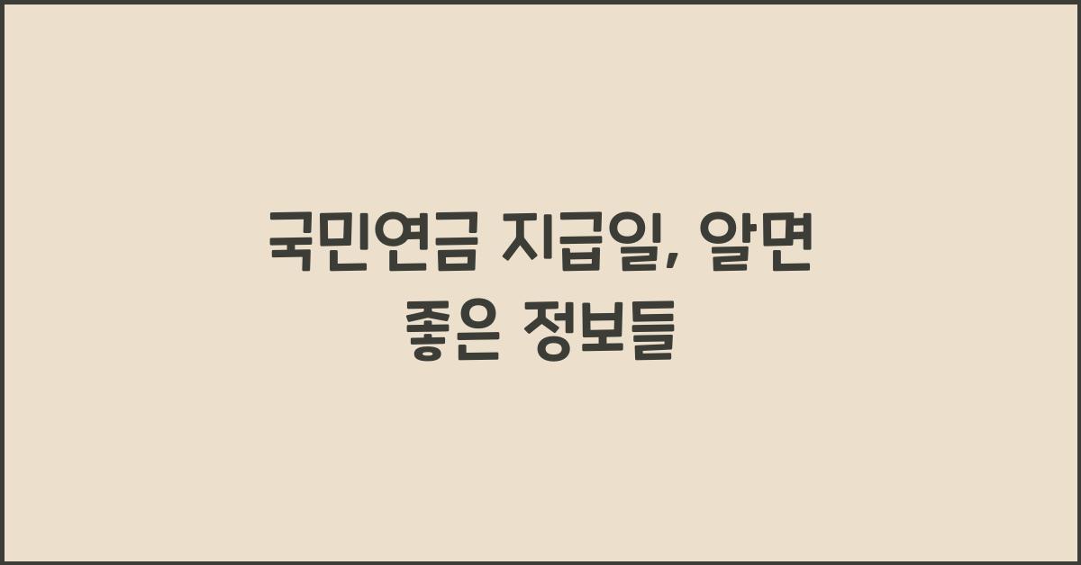 국민연금 지급일