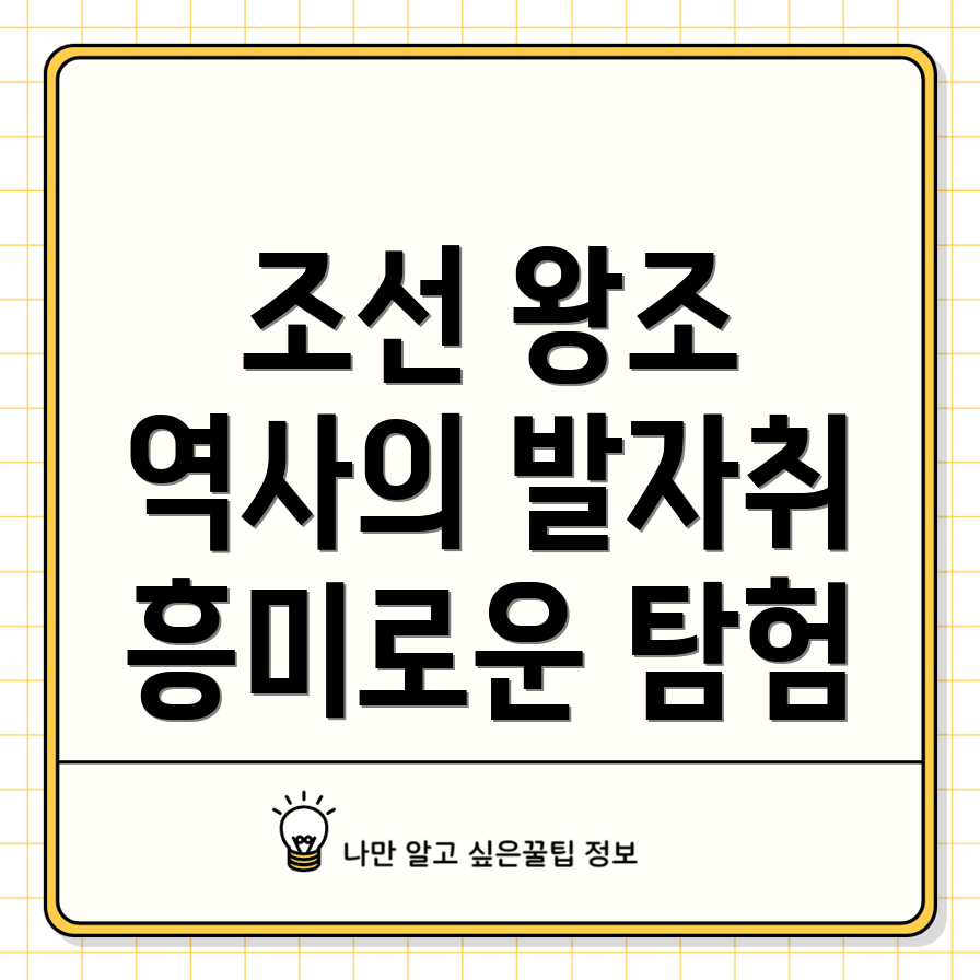 조선왕조 계보