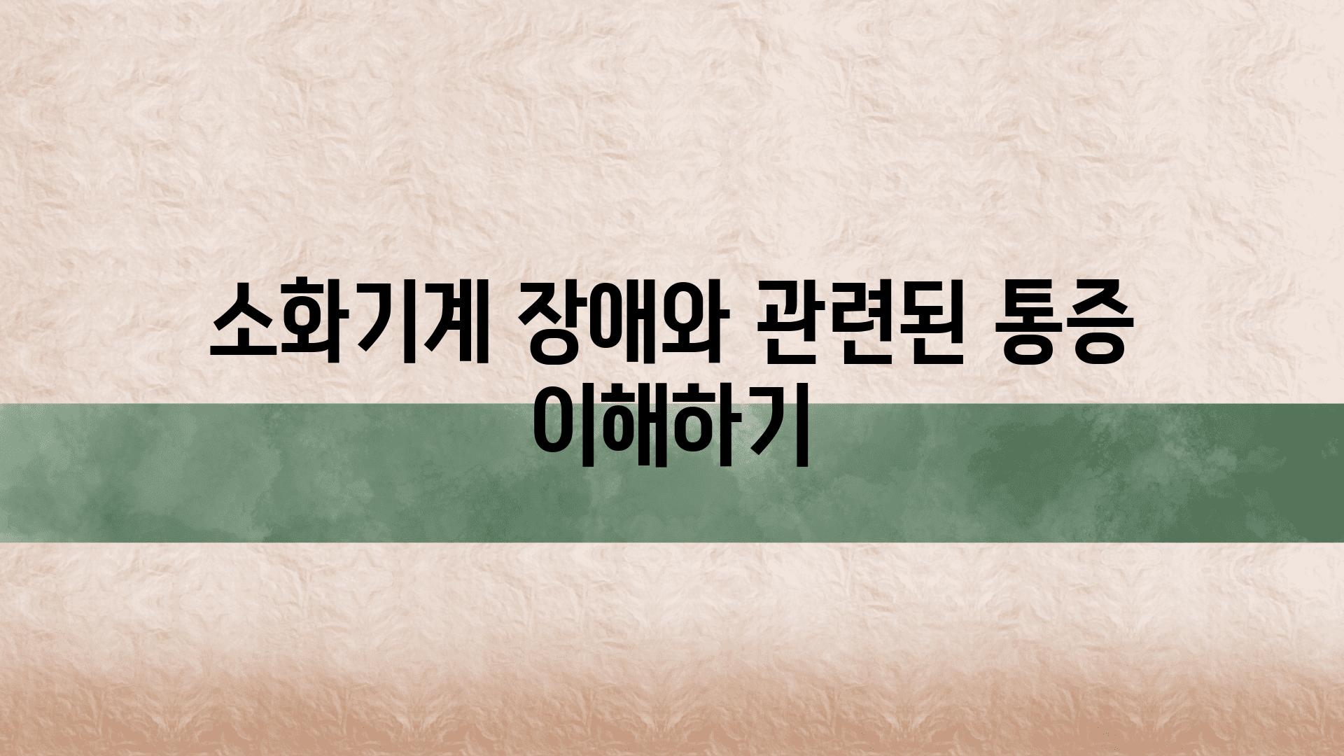 소화기계 장애와 관련된 통증 이해하기