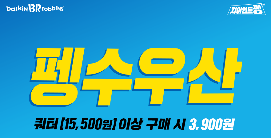  베스킨라빈스 펭수우산 3,900원 얼마이상? 우산크기는?
