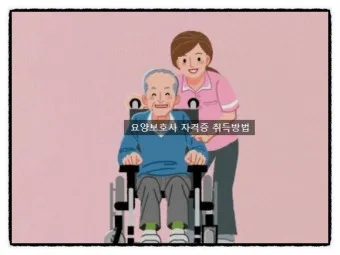 요양보호사 자격증 취득방법_6