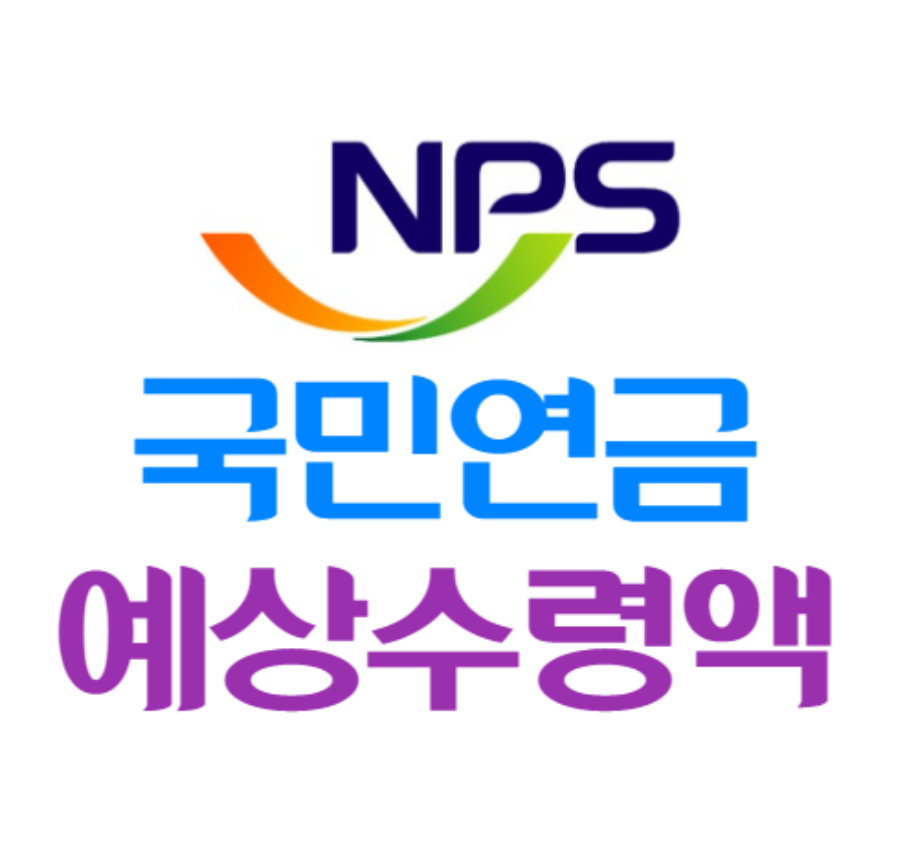 NPS국민연금의 모든 것 100문 100답_미납&#44; 노령연금&#44; 장애연금&#44; 국민연금&#44; 개인연금 공무원연금_연금보험료부과