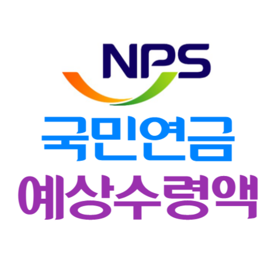 NPS국민연금의 모든 것 100문 100답_미납&amp;#44; 노령연금&amp;#44; 장애연금&amp;#44; 국민연금&amp;#44; 개인연금 공무원연금_연금보험료부과