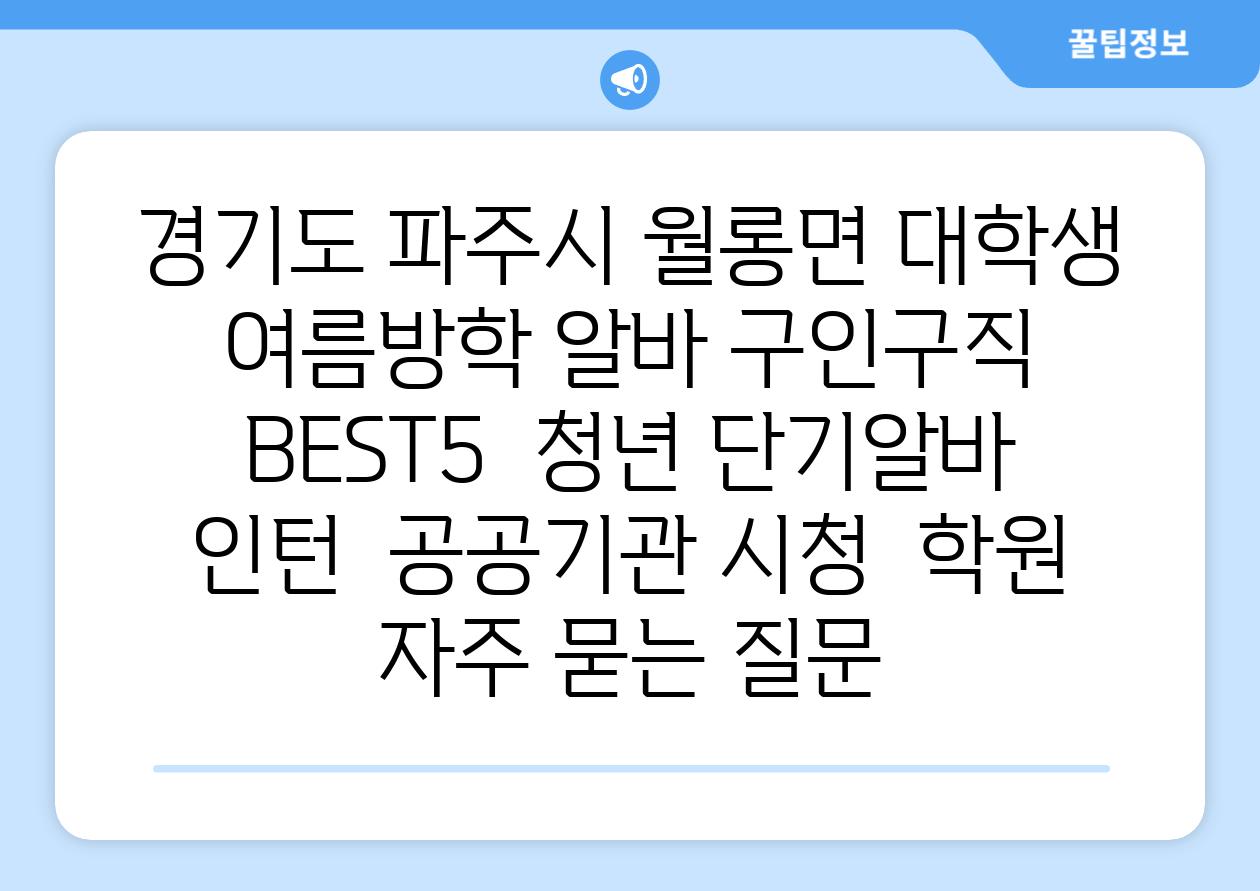 경기도 파주시 월롱면 대학생 여름방학 알바 구인구직 BEST5 | 청년 단기알바 | 인턴 | 공공기관 시청 | 학원