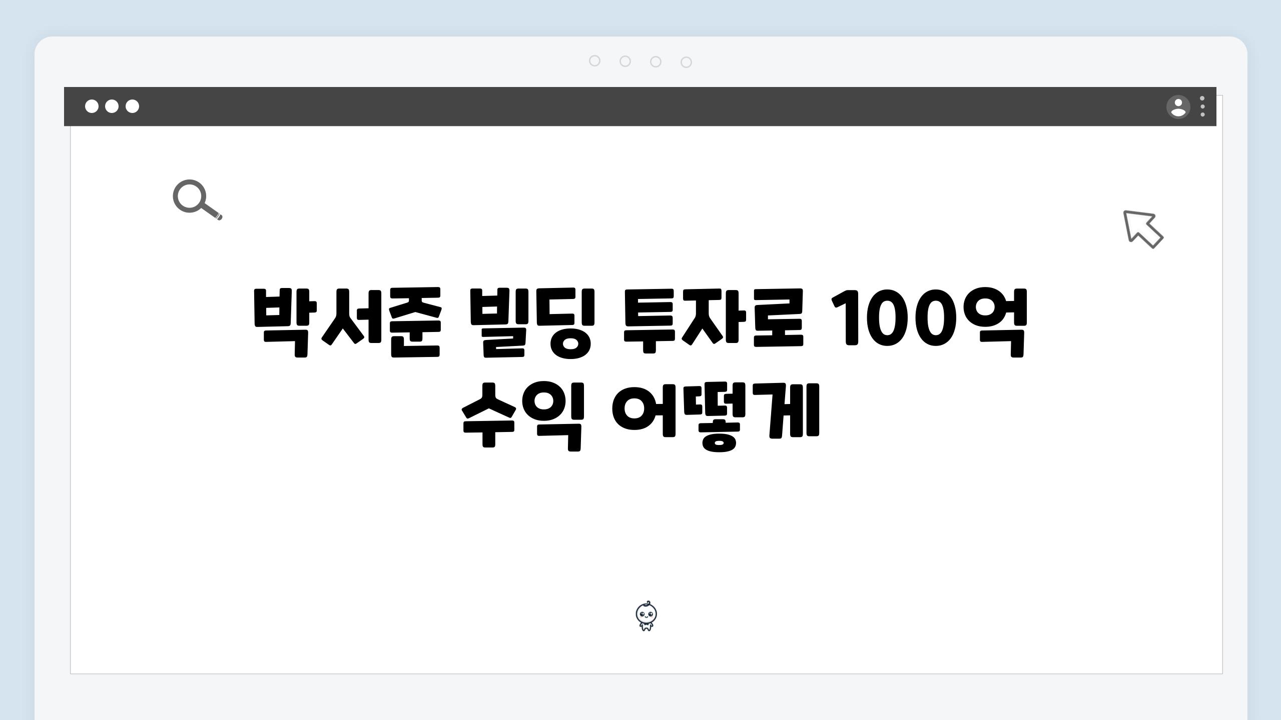 박서준 빌딩 투자로 100억 수익 어떻게