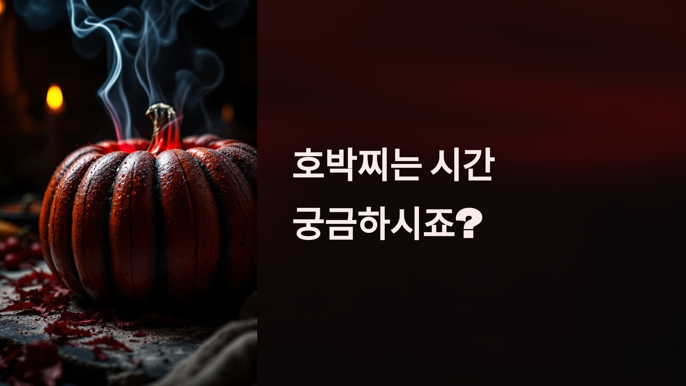 호박찌는 시간 궁금하시죠? PPT 이미지