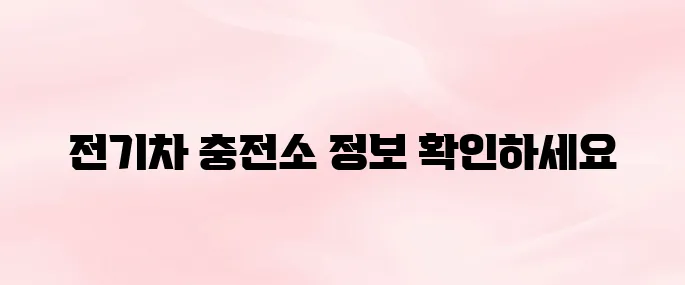 환경부 전기차 충전소 홈페이지 바로가기 (https://ev.or.kr)