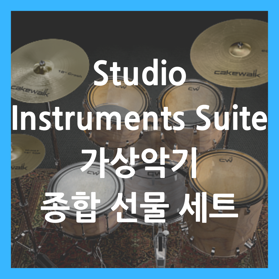 Studio Instruments Suite 무료 가상악기 종합 선물 세트