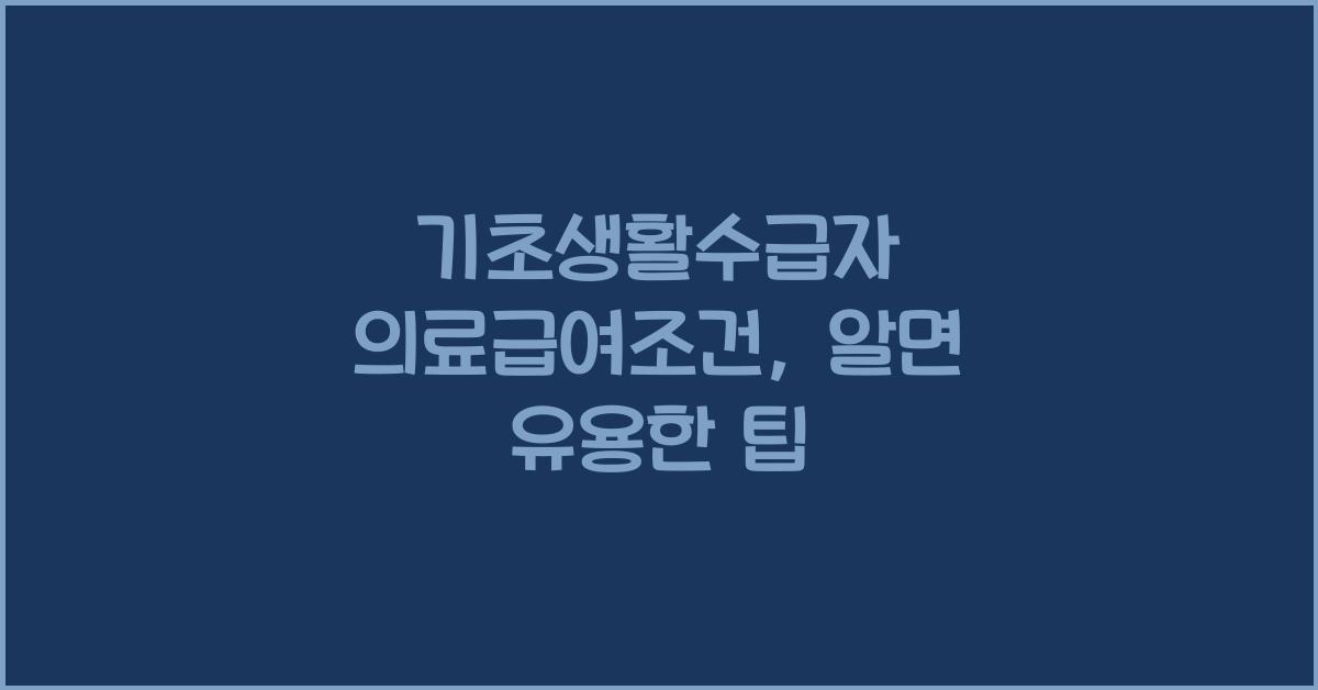 기초생활수급자 의료급여조건