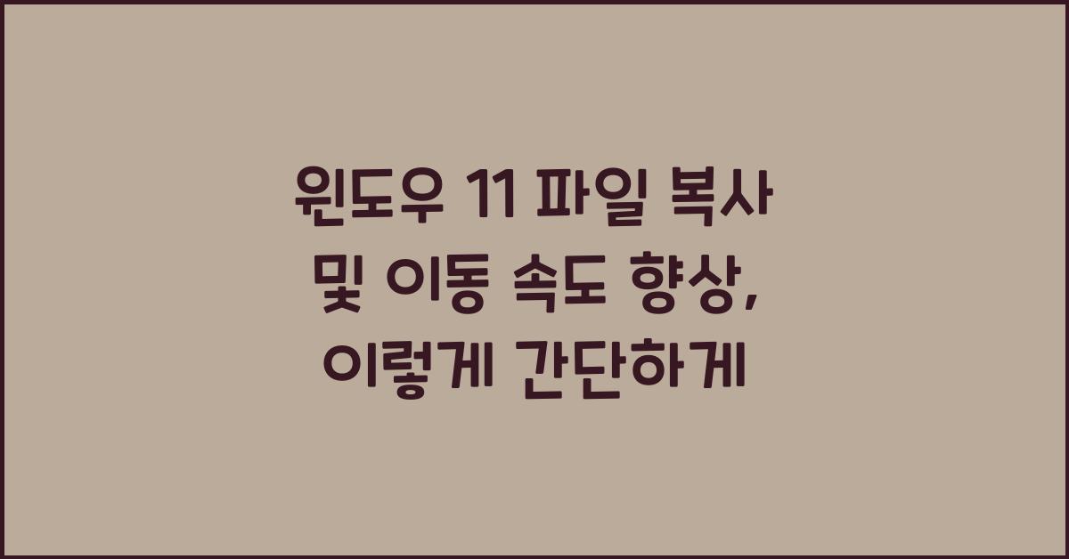 윈도우 11 파일 복사 및 이동 속도 향상