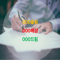 올림-배상-드림-청첩장