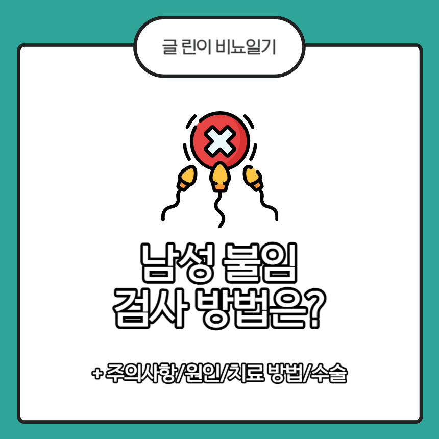  남성 불임 검사 방법은?