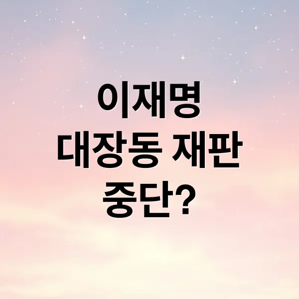 이재명 대장동 재판, 왜 멈췄을까
