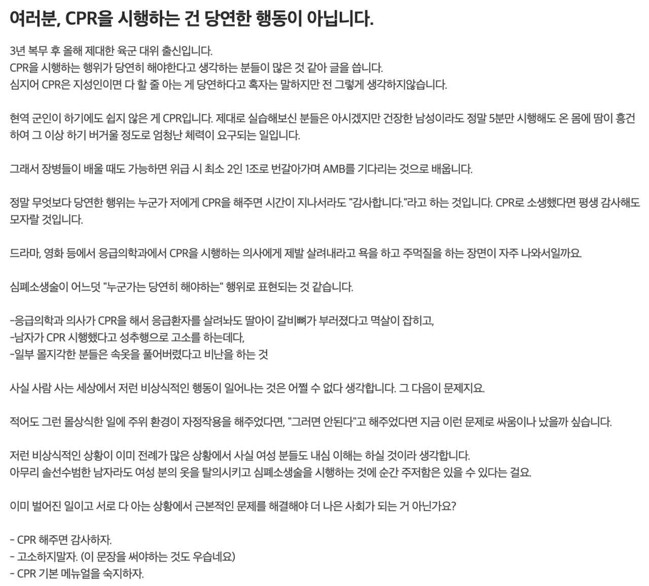  CPR은 당연한 행동이 아니다