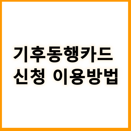 기후동행카드신청 이용방법