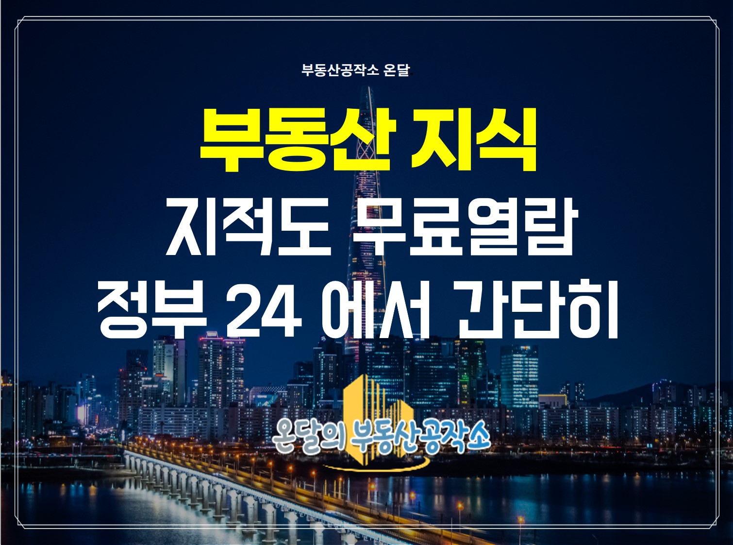  지적도무료열람은 인터넷으로 간단하게