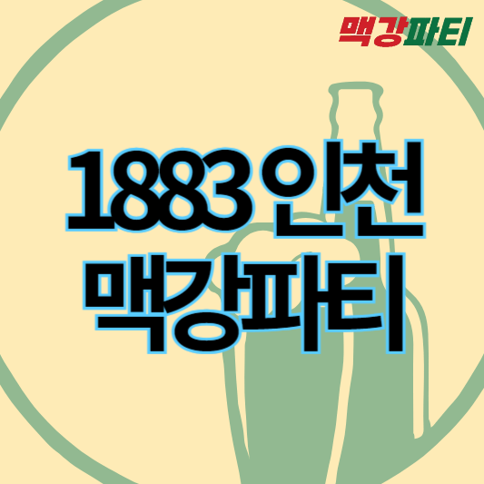 1883인천맥강피티_썸네일