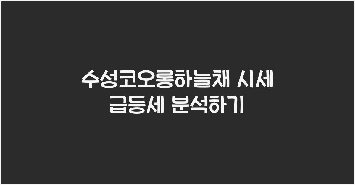 수성코오롱하늘채 시세